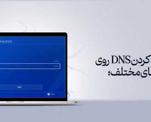 آموزش ست کردن DNS روی کنسول