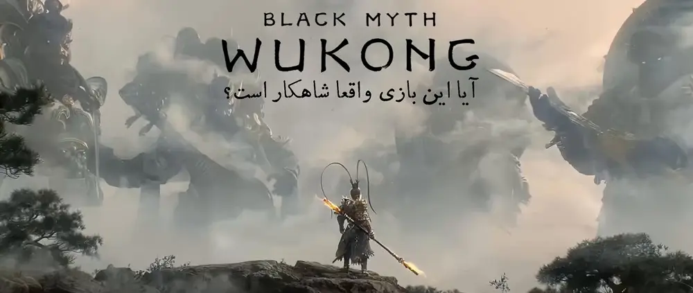 نقد و بررسی بازی Black Myth: Wukong