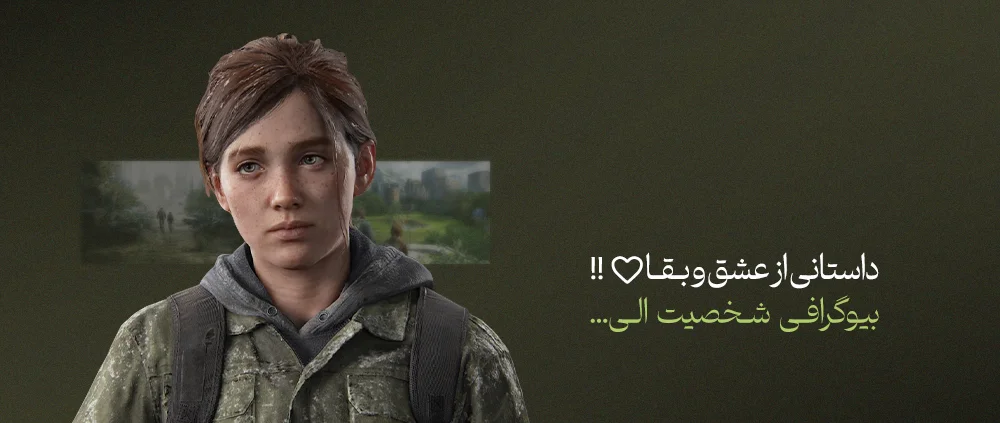 بیوگرافی شخصیت الی از سری The Last of Us