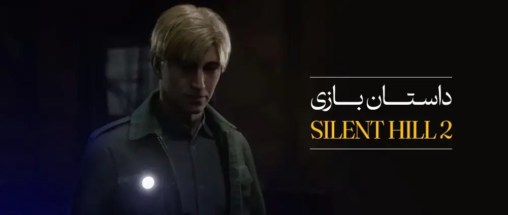 داستان بازی SILENT HILL 2