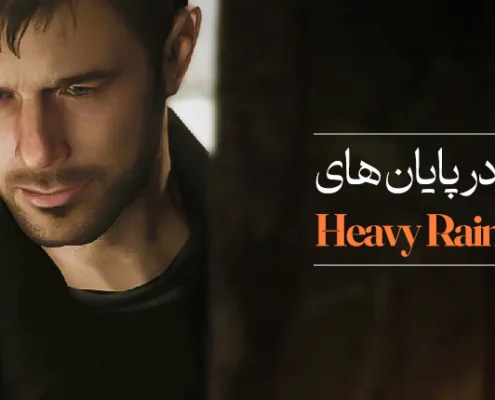 پایان های بازی Heavy Rain