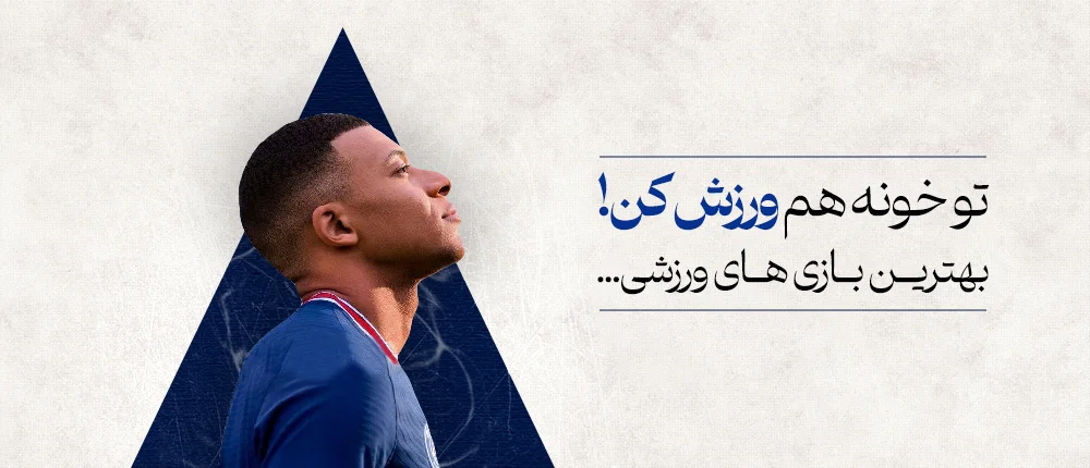 بهترین بازی های ورزشی
