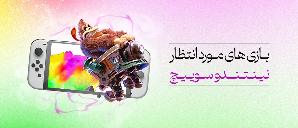 بازی های مورد انتظار نینتندو سوییچ