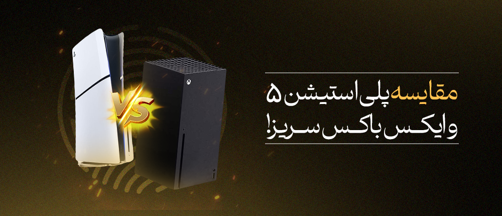 مقایسه PS5 و Xbox Series