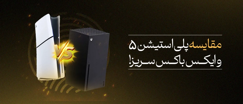 مقایسه PS5 و Xbox Series